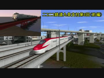 ニコニコ鉄道九条支社第8回直通運転(前編）