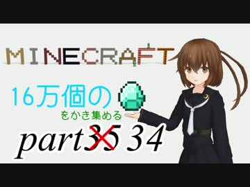 【Minecraft】マキさんとダイヤ16万個かき集める part35【ゆっくり実況】
