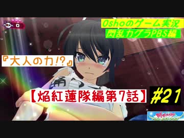 閃乱カグラ PBS  焔紅蓮隊編 第7話 【実況】  #21