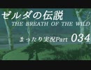 【実況】ゼルダの伝説ＢＯＷをまったり実況【第３４回】