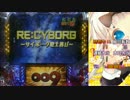 【パチンコ実機】CR009 RE:CYBORG　S2R-K　加速1回目