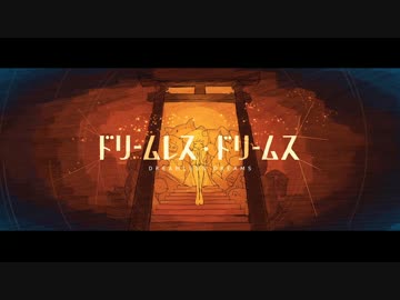 【ニコカラ】ドリームレス・ドリームス【off vocal版】(キー+1)