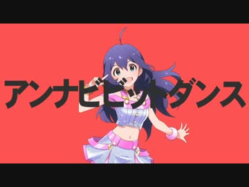 アンナビビットダンス