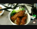 【初心者向け】ゆっくりれいむのきょうの料理　排骨飯(パイコーハン）