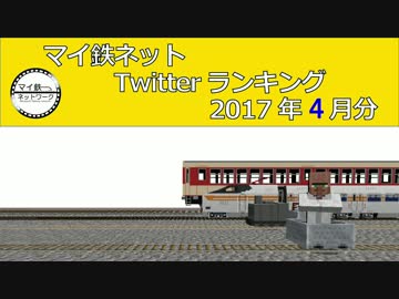 マイ鉄Twitterランキング2017年4月分