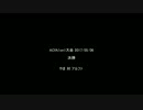 【ACfA】やま対アルファ_1on1大会2017/05/06決勝戦