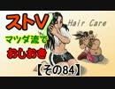【ストⅤ・season２】マツダ流でおしおき【その８４】