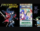 今更始めたファイアーエムブレムヒーローズ　part１５　完