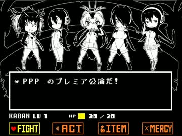 【けものフレンズ X Undertale】pppと人気者対決!【vs Penguins】
