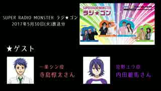 SUPER RADIO MONSTER ラジ★ゴン(2017年5月30日放送分)　ゲスト：KING OF PRISM