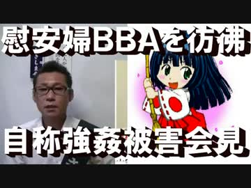 テロ等準備罪妨害第三弾、強姦被害会見が不自然そのもの