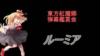 東方紅魔郷-弾幕鑑賞会「ルーミア」