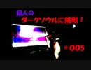 超人のダークソウルに挑戦＃005