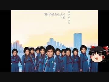 多重人格シャマラン「スプリット」をゆっくり語ってみたよ