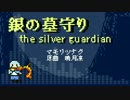 【銀の墓守り】マモリツナグをピコデジロックカバーした【オフボあり】
