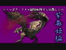 【MHXX実況】チャージアックスで超特殊許可を制覇したい：紫毒姫前編