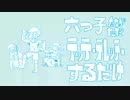 【おそ松さん人力】六つ子たちがただﾃｯﾃｰﾃﾚｯﾃｰするだけ