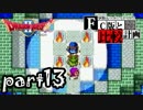 【SFC版DQ2】ファミコン版との違いを紹介しながら【実況】part13