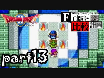 【SFC版DQ2】ファミコン版との違いを紹介しながら【実況】part13