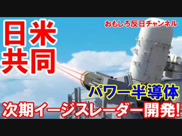 【イージス・アショアを日米共同開発】 日本の半導体技術で性能向上！