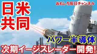 【イージス・アショアを日米共同開発】 日本の半導体技術で性能向上！