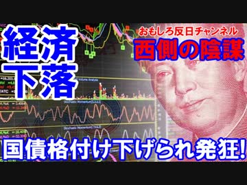 【中国が必死こいて反論】 中国の国債がついに格下げ！聞こえないアル！