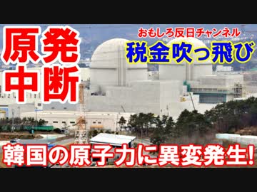 【韓国原子力発電所建設が突然中断】１５００億円が吹っ飛んだ！