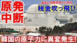 【韓国原子力発電所建設が突然中断】１５００億円が吹っ飛んだ！