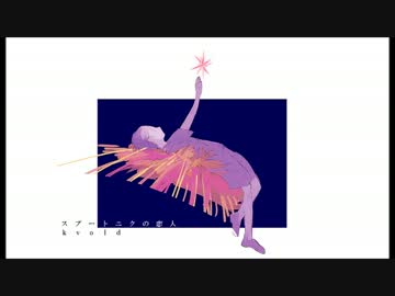 スプートニクの恋人 / kvold × haq