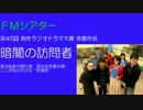 【ＦＭシアター】 暗闇の訪問者 2017.05.20