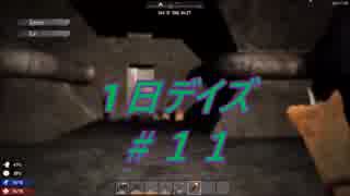 【7Days to Die】1日デイズ＃１１