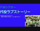 【ＦＭシアター】 代役ラブストーリー 2016.01.23