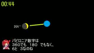 第２７回　地球と月と太陽とバビロニア数字