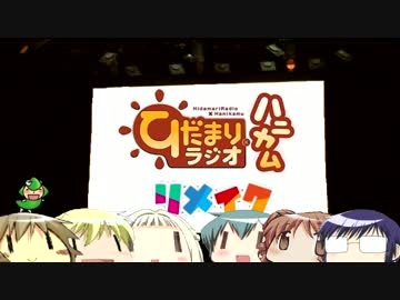 【ラジオ】ひだまりスケッチ ひだまりラジオ×ハニカム リメイク 第6回