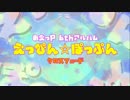 【あえっP】6thアルバム「えっぴん☆ぽっぷん」【クロスフェード】