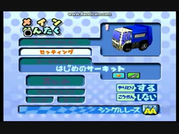 【縛りプレイ】チョロQ 64 2【はじめのサーキット】