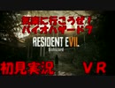 【初見実況】気楽に行こうぜ！バイオ7VR版【BIOHAZARD７VR】part1