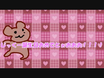 ♡*。第二回じっくーHappy Birthday!!☆*。