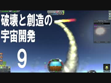 【KSP】破壊と創造の宇宙開発 9【実況】