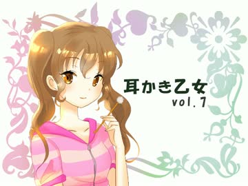 【耳かきボイス】耳かき乙女vol.7【音フェチ】