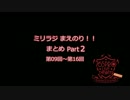 ミリラジまえのり!!まとめ Part2