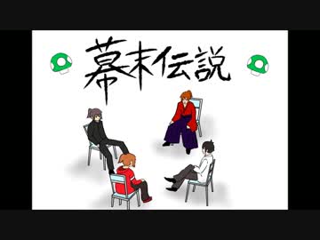 【手書き】幕末伝説【実況者MAD】