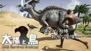 【ARK:Survival Evolved】太陽と鳥【マルチ実況】　-９頭目-