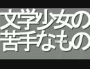 【オリジナル】文学少女の苦手なものver猪戸 凛