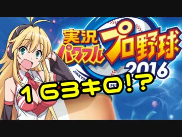 【パワプロ2016】名将琴葉茜が征く part13 【VOICEROID実況】