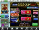 「ＭＪ麻雀　対局感謝！ ＧＯＬＤＣＵＰ」part192　ウシシ（生放送主）