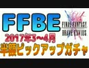 【FFBE】半額ピックアップガチャ2017年3～4月