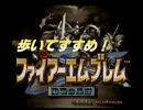 【ゆっくり】歩いて進め【ファイアーエムブレム聖戦の系譜】4章4戦目