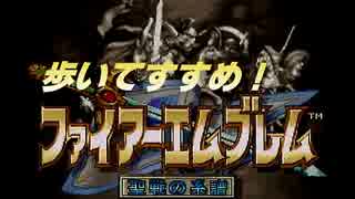 【ゆっくり】歩いて進め【ファイアーエムブレム聖戦の系譜】4章4戦目