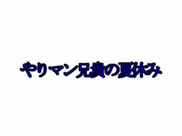 夏休み